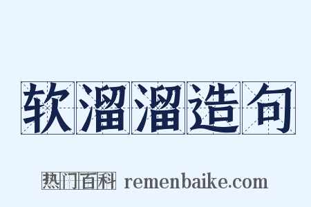 软溜溜造句是什么意思的图片